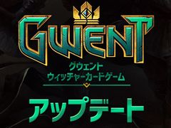 「グウェント ウィッチャーカードゲーム」，コンシューマ機版のフレンドマッチ対応や30枚の新カードが追加される大型アップデートが実施。スターターパック販売も