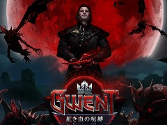 「グウェント ウィッチャーカードゲーム」，初の拡張セット「紅き血の呪縛」が配信。リリース記念のログインキャンペーンも実施