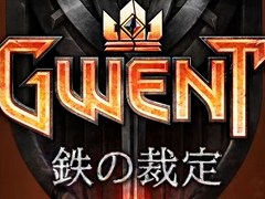 「グウェント ウィッチャーカードゲーム」，拡張セット第3弾「鉄の裁定」の配信がスタート。新能力「守護者」が登場＆「アーマー」が復活