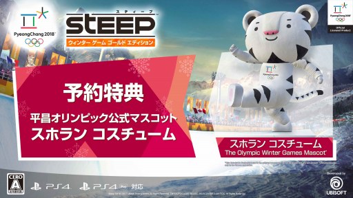 画像ギャラリー No.001のサムネイル画像 / 「STEEP Road to the Olympics」ゴールドエディションのゲオ予約特典が公開