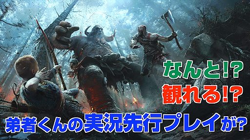 画像ギャラリー No.003のサムネイル画像 / 「ゴッド・オブ・ウォー」,人気ゲーム配信チーム「2BRO.」による“エア実況プレイ動画”が公開