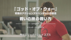 画像ギャラリー No.005のサムネイル画像 / きっかけはYouTubeの投稿動画。「ゴッド・オブ・ウォー」のアクションが生まれた過程を明かす特別映像「戦いの神の戦い方」が公開