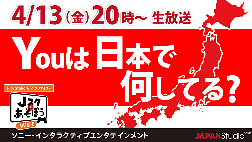 画像ギャラリー No.001のサムネイル画像 / SIE JAPAN Studio公式番組「Jスタと遊ぼう:ワイド」が4月13日20:00から生放送。海外クリエイターが登場