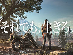 人間社会崩壊後の世界を描く「Days Gone」，その過酷さを感じられる日本オリジナルWeb CMが公開
