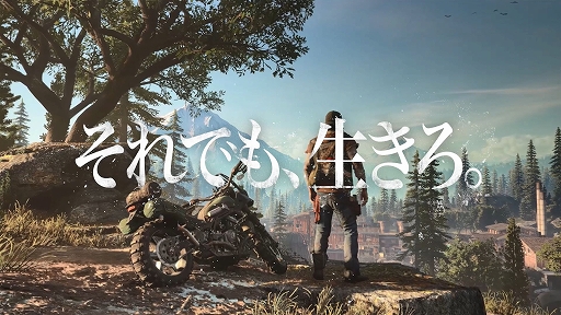 画像ギャラリー No.001のサムネイル画像 / 「Days Gone」をいち早く遊べる，店頭体験会の開催が決定。試遊に参加してステッカーやスクエアボトル，Tシャツなどの特典を手に入れよう