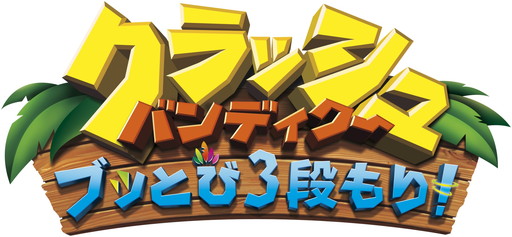 画像ギャラリー No.001のサムネイル画像 / 「クラッシュ・バンディクー」3作をリマスターした「クラッシュ・バンディクー ブッとび3段もり！」が8月3日に発売。予約受付が開始