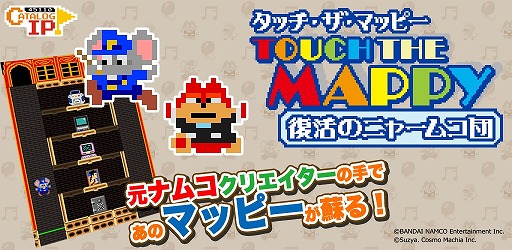 画像ギャラリー No.001のサムネイル画像 / 「タッチ・ザ・マッピー　復活のニャームコ団」の正式配信が本日スタート。オリジナル版「マッピー」の制作に参加したクリエイターらによる新作アプリ