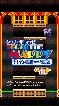 画像ギャラリー No.001のサムネイル画像 / マッピー,警部に昇進しました。アクションパズルゲーム「タッチ・ザ・マッピー 復活のニャームコ団」を紹介する「(ほぼ)日刊スマホゲーム通信」第1196回