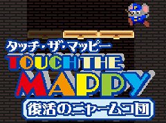 マッピー，警部に昇進しました。アクションパズルゲーム「タッチ・ザ・マッピー 復活のニャームコ団」を紹介する「（ほぼ）日刊スマホゲーム通信」第1196回