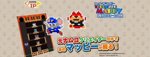 画像ギャラリー No.001のサムネイル画像 / 「タッチ・ザ・マッピー」，新機能「チャレンジモード」と新ステージが追加