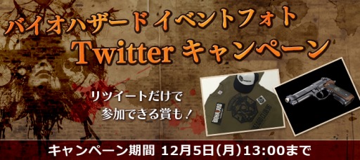 画像ギャラリー No.004のサムネイル画像 / 「バイオハザード」の関連グッズが当たる「イベントフォト Twitterキャンペーン」を開催