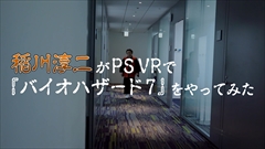 画像ギャラリー No.002のサムネイル画像 / 稲川淳二さんが「バイオハザード7」体験版と「KITCHEN」にPS VRで挑戦する動画が公開。怪談の帝王がバイオ7の恐怖を分析したインタビューも