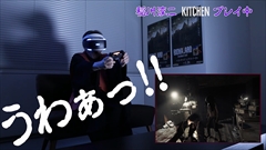 画像ギャラリー No.005のサムネイル画像 / 稲川淳二さんが「バイオハザード7」体験版と「KITCHEN」にPS VRで挑戦する動画が公開。怪談の帝王がバイオ7の恐怖を分析したインタビューも