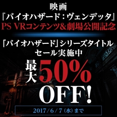 画像ギャラリー No.001のサムネイル画像 / 「バイオハザード7」が最大25％オフ。「BIOHAZARD: VENDETTA」の公開を記念して，シリーズ計14作品がPS Storeで最大50％オフのセール中