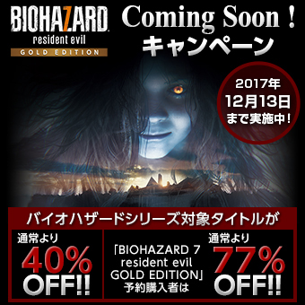 画像ギャラリー No.007のサムネイル画像 / 「バイオハザード7」ゴールド エディションPS4向けDL版の予約購入受付が本日開始。対象のPS4向けシリーズ作品が最大で77％オフになる企画も