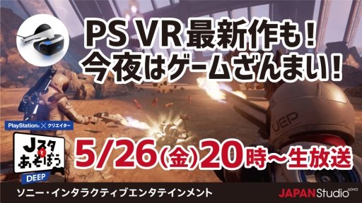 画像ギャラリー No.001のサムネイル画像 / SIE JAPAN Studioの公式番組「Jスタとあそぼう：ディープ」が5月26日20：00に配信