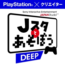 画像ギャラリー No.002のサムネイル画像 / SIE JAPAN Studioの公式番組「Jスタとあそぼう：ディープ」が5月26日20：00に配信