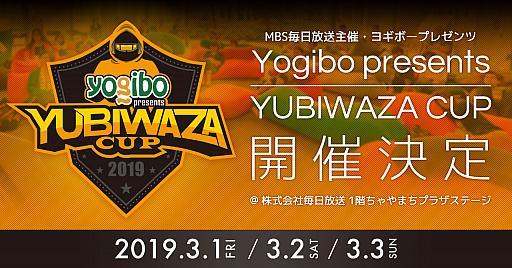 画像ギャラリー No.001のサムネイル画像 / 人をダメにするソファで有名なYogiboが,MBS毎日放送主催「YUBIWAZA CUP」の冠スポンサーに決定。開催は3月1日から