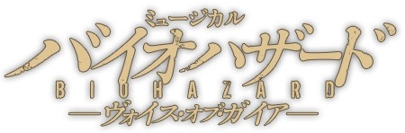 画像ギャラリー No.001のサムネイル画像 / バイオハザードとミュージカルはどう融合する？ 「ミュージカル バイオハザード 〜ヴォイス・オブ・ガイア〜」の主演・柚希礼音さんら出演＆制作陣にインタビュー
