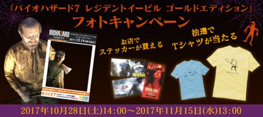 画像ギャラリー No.001のサムネイル画像 / 「バイオハザード7」のフォトキャンペーンが開催。Tシャツが抽選で当たる