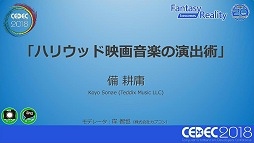 画像ギャラリー No.001のサムネイル画像 / ［CEDEC 2018］「テクスチャー」にこだわるハリウッド映画音楽の演出術