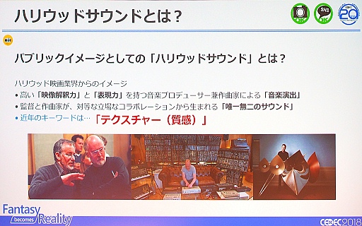 画像ギャラリー No.006のサムネイル画像 / ［CEDEC 2018］「テクスチャー」にこだわるハリウッド映画音楽の演出術