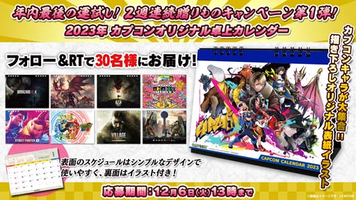 画像ギャラリー No.001のサムネイル画像 / カプコン,2週連続プレゼントキャンペーンを実施。第1弾はオリジナル卓上カレンダー