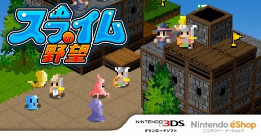 画像ギャラリー No.001のサムネイル画像 / 人間を乗っ取って戦うSRPG「スライムの野望」が3DS向けに配信開始