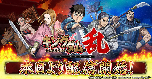 画像ギャラリー No.001のサムネイル画像 / モブキャスト,スマホ向け戦略バトルRPG「キングダム 乱 -天下統一への道-」をリリース。古代中国を制し,天下統一を目指せ
