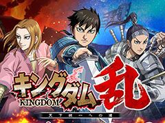 モブキャスト，スマホ向け戦略バトルRPG「キングダム 乱 -天下統一への道-」をリリース。古代中国を制し，天下統一を目指せ