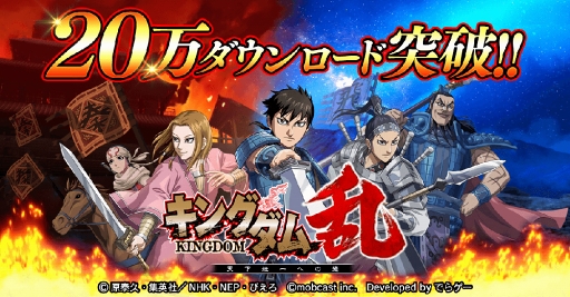 画像ギャラリー No.001のサムネイル画像 / 戦略バトルRPG「キングダム 乱 -天下統一への道-」，20万DLを突破