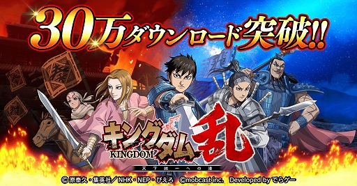 画像ギャラリー No.001のサムネイル画像 / 戦略バトルRPG「キングダム乱-天下統一への道-」が30万DLを突破