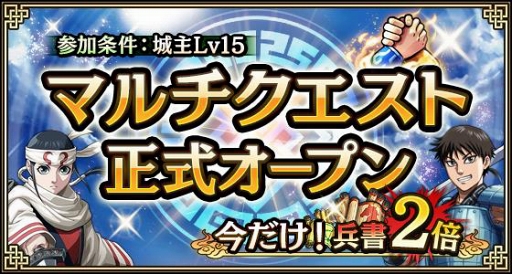 画像ギャラリー No.005のサムネイル画像 / 「キングダム 乱」，マルチクエストがオープン。“兵書”のドロップ数が2倍になるキャンペーンも実施