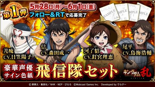 画像ギャラリー No.003のサムネイル画像 / 「キングダム 乱」が50万DLを突破。記念キャンペーンを5月28日より開催