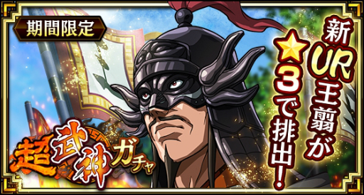 画像ギャラリー No.001のサムネイル画像 / 「キングダム 乱」新武将「王翦」が超武神ガチャに登場