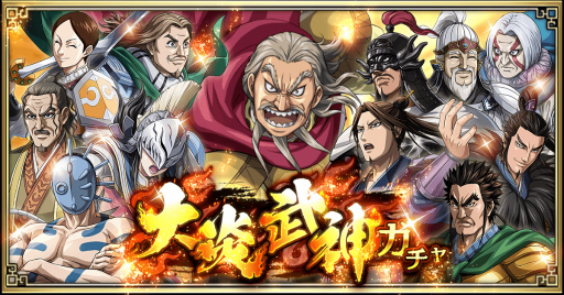 画像ギャラリー No.001のサムネイル画像 / 「キンラン」，日替わりで武将が変わる“大炎武神ガチャ”が公開