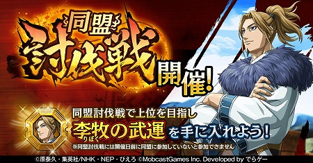 画像ギャラリー No.001のサムネイル画像 / 「キングダム 乱」,新機能“同盟討伐戦”が本日開幕