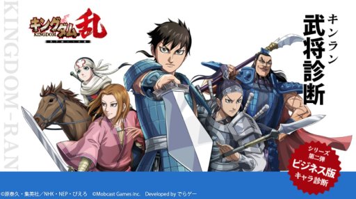 画像ギャラリー No.005のサムネイル画像 / 「キングダム 乱」,キャラクター診断第2弾「ビジネス版」公開。年末年始のイベントスケジュールも