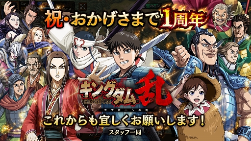 画像ギャラリー No.001のサムネイル画像 / 「キングダム 乱 -天下統一への道-」，1周年を記念したさまざまなキャンペーンを本日18：00より開催