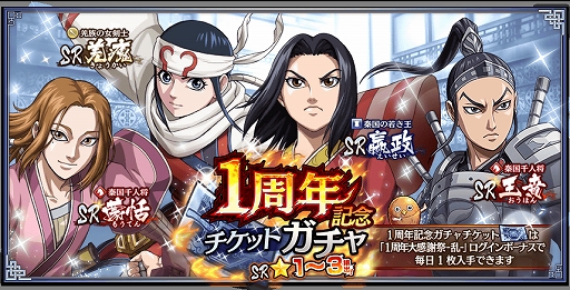 画像ギャラリー No.003のサムネイル画像 / 「キングダム 乱 -天下統一への道-」，1周年を記念したさまざまなキャンペーンを本日18：00より開催