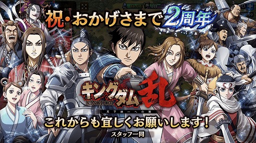 画像ギャラリー No.001のサムネイル画像 / 「キングダム 乱」,毎日10連無料など2周年を記念したさまざまなキャンペーンを開催
