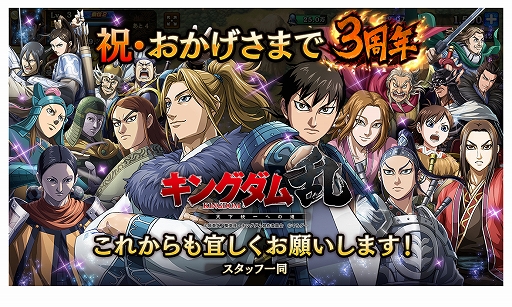 画像ギャラリー No.001のサムネイル画像 / 「キングダム 乱 -天下統一への道-」，3周年を記念した豪華11大キャンペーンが開催中