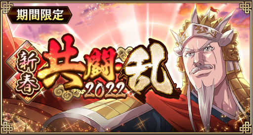 画像ギャラリー No.009のサムネイル画像 / 「キングダム 乱 -天下統一への道-」年始イベント“新春祭 乱 2022”が開催