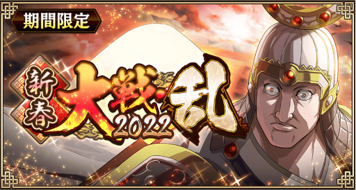 画像ギャラリー No.011のサムネイル画像 / 「キングダム 乱 -天下統一への道-」年始イベント“新春祭 乱 2022”が開催