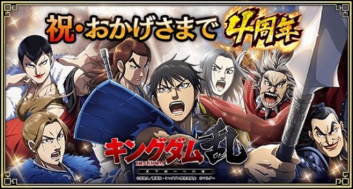 画像ギャラリー No.001のサムネイル画像 / 「キングダム 乱 -天下統一への道-」,4周年記念キャンペーンを開催
