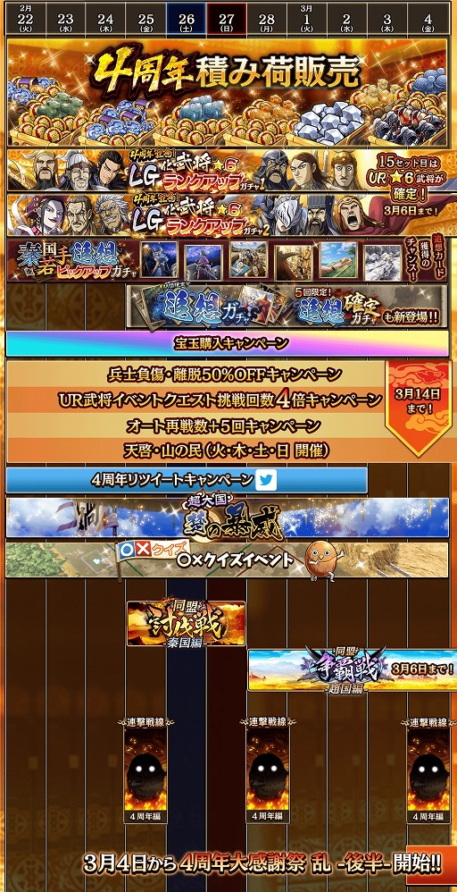 画像ギャラリー No.006のサムネイル画像 / 「キングダム 乱 -天下統一への道-」,4周年記念キャンペーンを開催