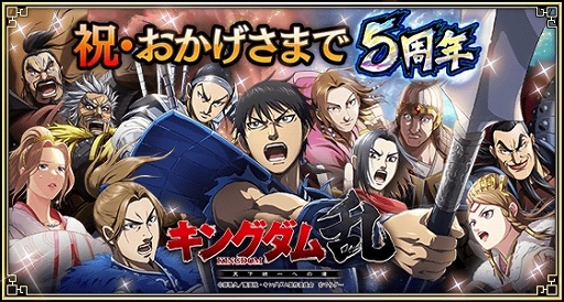 画像ギャラリー No.001のサムネイル画像 / 「キングダム 乱」LG項翼・LG白麗が登場。5周年記念キャンペーン開催中
