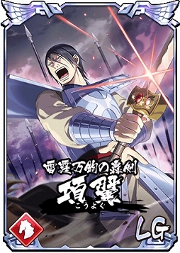 画像ギャラリー No.002のサムネイル画像 / 「キングダム 乱」LG項翼・LG白麗が登場。5周年記念キャンペーン開催中