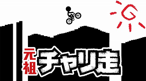 画像ギャラリー No.001のサムネイル画像 / スマホ向けランゲーム「元祖チャリ走」，iOS/Android版が配信開始