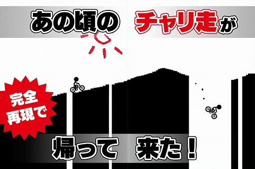 画像ギャラリー No.002のサムネイル画像 / スマホ向けランゲーム「元祖チャリ走」，iOS/Android版が配信開始